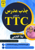 دوره TTC-  نه تا دوازده تیر