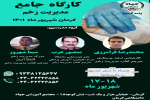 کارگاه جامع مدیریت زخم- ۱۷ و ۱۸ شهریور