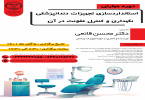 دوره مهارتی استاندارد سازی تجهیزات دندانپزشکی، نگهداری و کنترل عفونت در آن- ۵ آبان