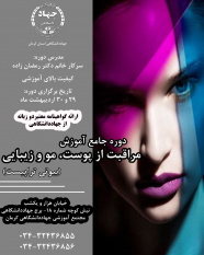 مراقبت از پوست، مو و زیبایی- ۱۸ و ۱۹ خرداد