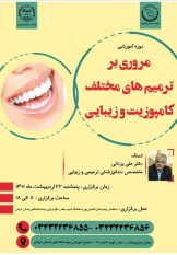 ترمیم، کامپوزیت و زیبایی دندان- ۲۹ اردیبهشت