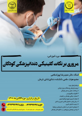 دندانپزشکی کودکان- ۲۳ تیر