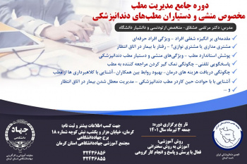 مدیریت مطب، مخصوص منشی و دستیاران دندانپزشک- ۳ تیر