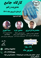 کارگاه جامع مدیریت زخم- ۱۷ و ۱۸ شهریور