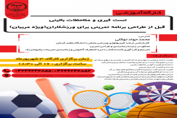 تست گیری و ملاحظات بالینی ویژه مربیان- ۳ شهریور