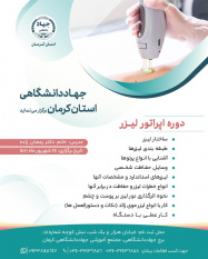 دوره اپراتور لیزر- ۲۴شهریور