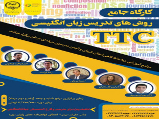 کارگاه جامع روشهای تدریس زبان انگلیسی