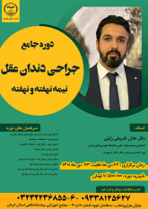 جراحی دندان عقل نیمه نهفته و نهفته- ۲۹ و ۳۰ دی