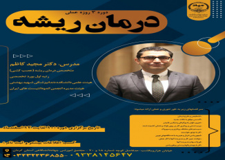 دوره سه روزه عملی درمان ریشه- ۱۰ تا ۱۲ اسفند