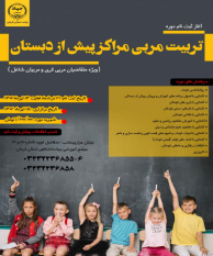 تربیت مربی مراکز پیش از دبستان- ۱۵ تیرماه ۱۴۰۲