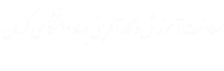 معاونت آموزش و کارآفرینی جهاد دانشگاهی کرمان